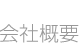 会社概要