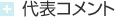 代表コメント