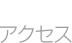 アクセス