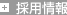 採用情報