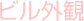 ビル外観