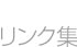 リンク集