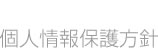 個人情報保護方針