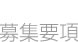 募集要項