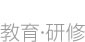 教育・研修