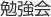 勉強会