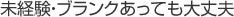 未経験・ブランクがあっても大丈夫