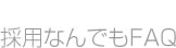 採用なんでもFAQ
