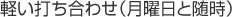 軽い打ち合わせ