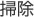掃除