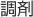 調剤