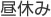 昼休み