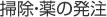 掃除・薬の発注