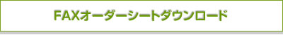 Faxオーダーシートダウンロード