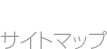 サイトマップ